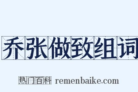 乔张做致组词是什么意思的图片